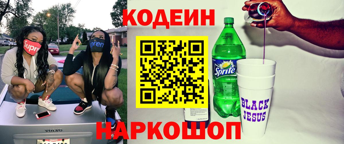 Кодеин напиток Lean (лин) Оренбург